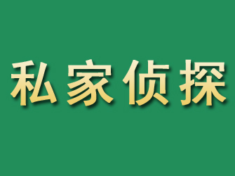 安次市私家正规侦探