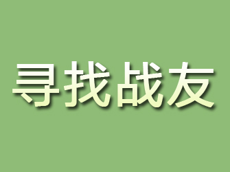 安次寻找战友